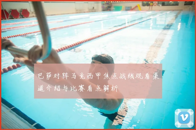 巴萨对阵马竞西甲焦点战线观看渠道介绍与比赛看点解析