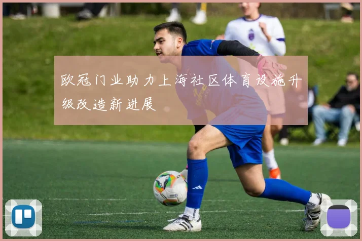 欧冠门业助力上海社区体育设施升级改造新进展