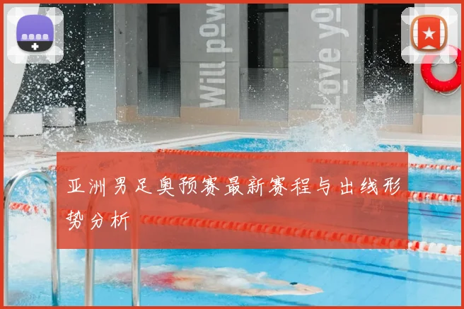 亚洲男足奥预赛最新赛程与出线形势分析