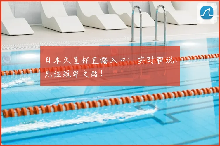 日本天皇杯直播入口：实时解说，见证冠军之路！