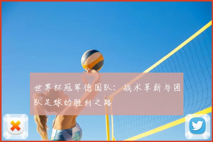 世界杯冠军德国队:战术革新与团队足球的胜利之路