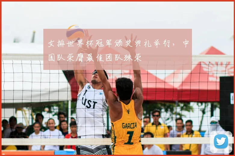 女排世界杯冠军颁奖典礼举行，中国队荣膺最佳团队殊荣