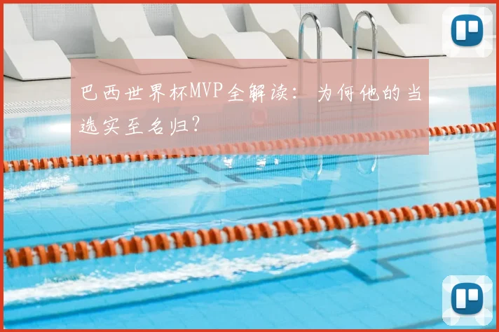 巴西世界杯MVP全解读:为何他的当选实至名归?