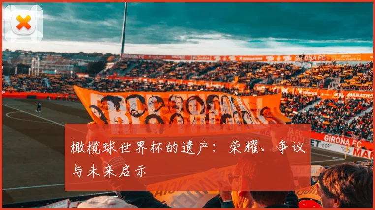 橄榄球世界杯的遗产：荣耀、争议与未来启示