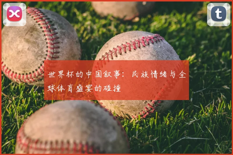 世界杯的中国叙事：民族情绪与全球体育盛宴的碰撞
