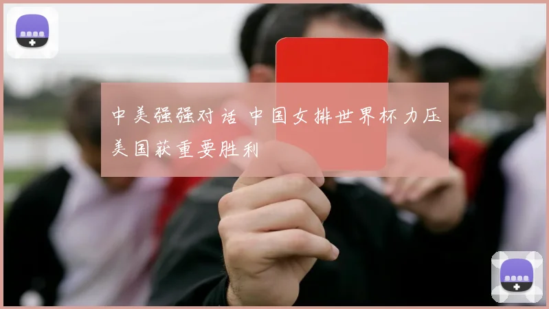 中美强强对话 中国女排世界杯力压美国获重要胜利