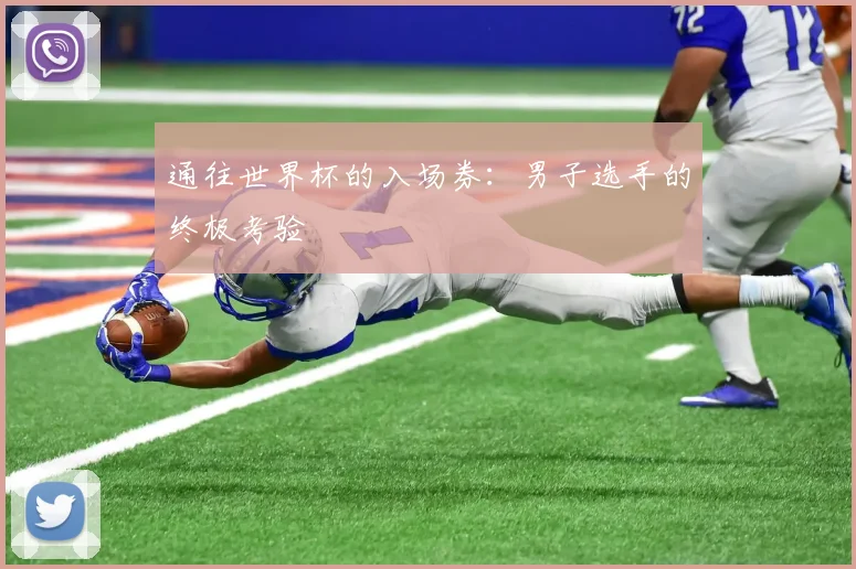 通往世界杯的入场券：男子选手的终极考验