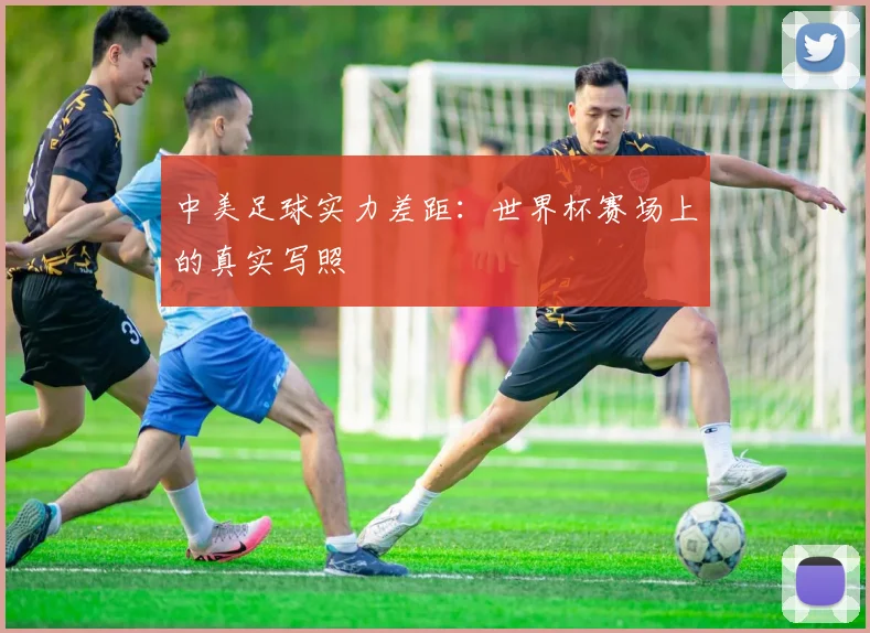 中美足球实力差距：世界杯赛场上的真实写照