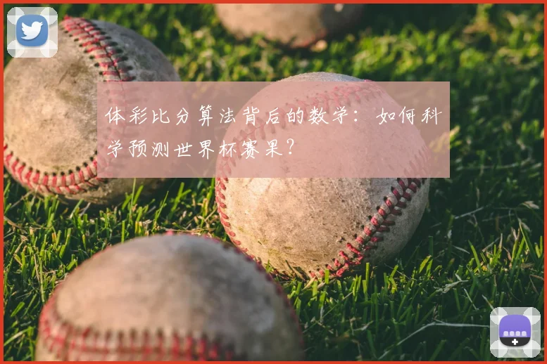 体彩比分算法背后的数学：如何科学预测世界杯赛果？