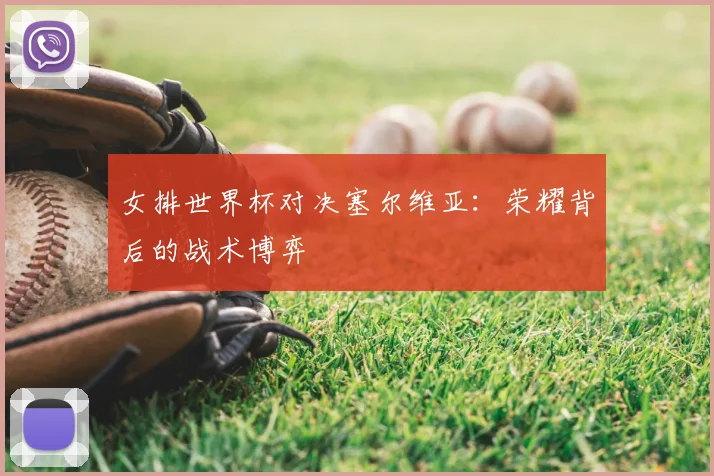 女排世界杯对决塞尔维亚：荣耀背后的战术博弈